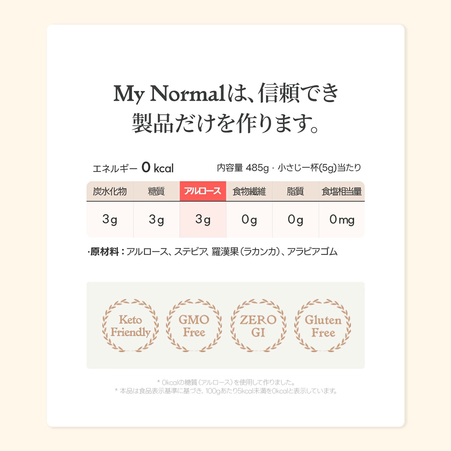 【賞味期限間近(2026.01.30)のためSALE】My Normal(マイノーマル) アルロース シロップ・パウダー 選べる ゼロカロリー 砂糖代替品 砂糖と同じ甘さ オリゴ糖・はちみつ代替 エリスリトール代替 カロリーゼロ ステビア・羅漢果(ラカンカ) 含有 ダイエット 甘味料 希少糖