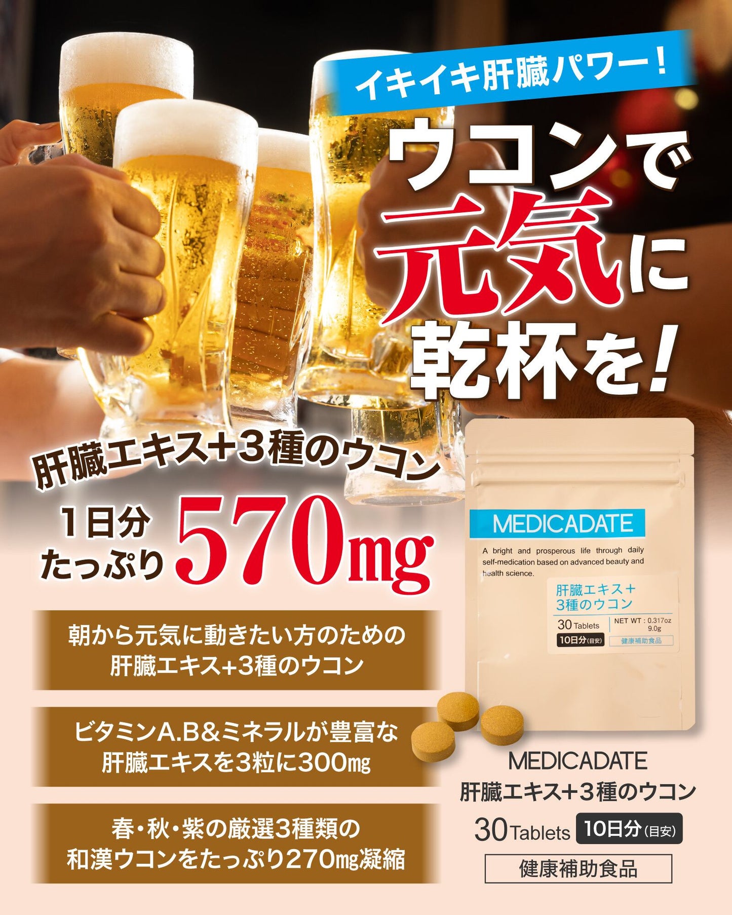 肝臓エキス＋3種のウコン