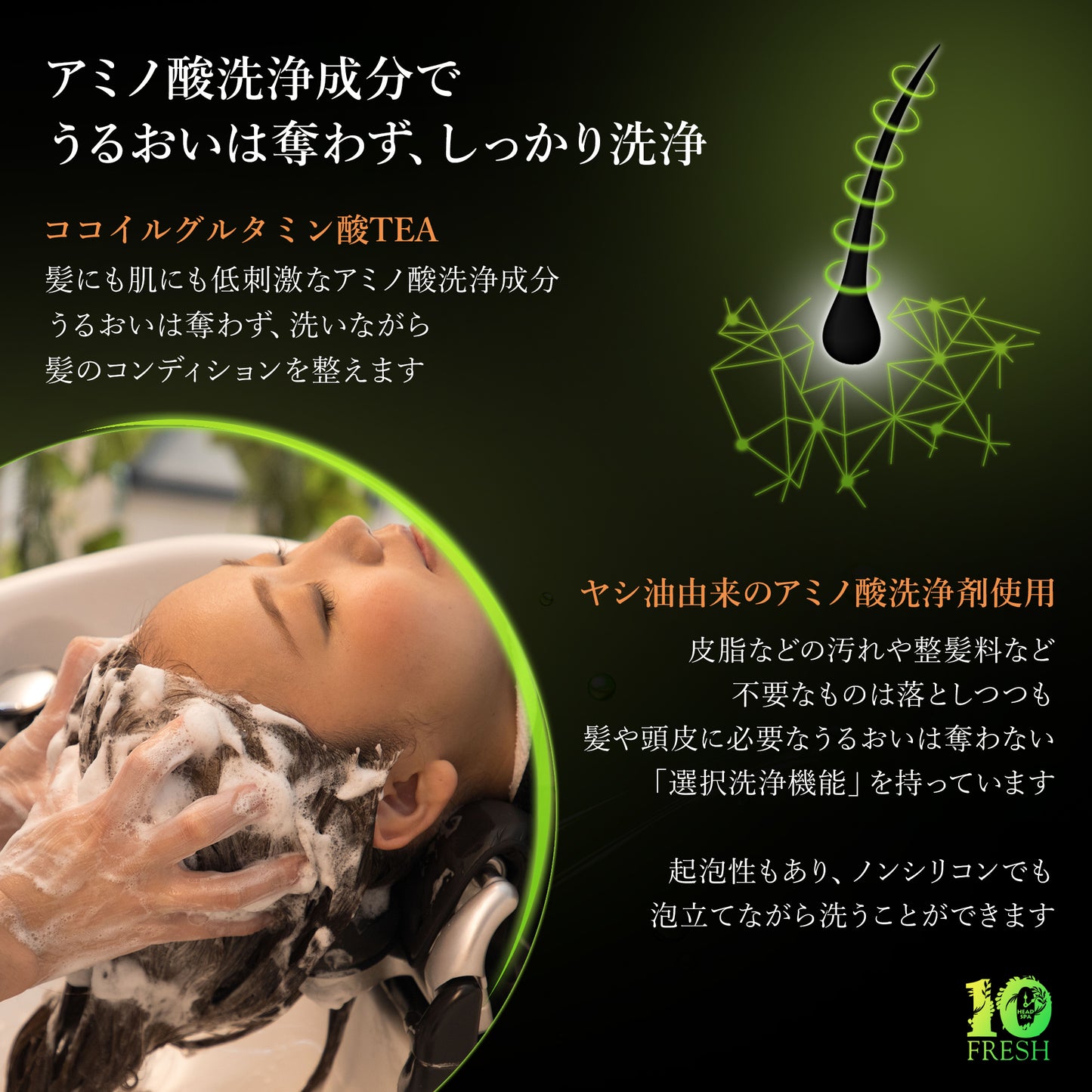 10FRESHアミノシャンプー