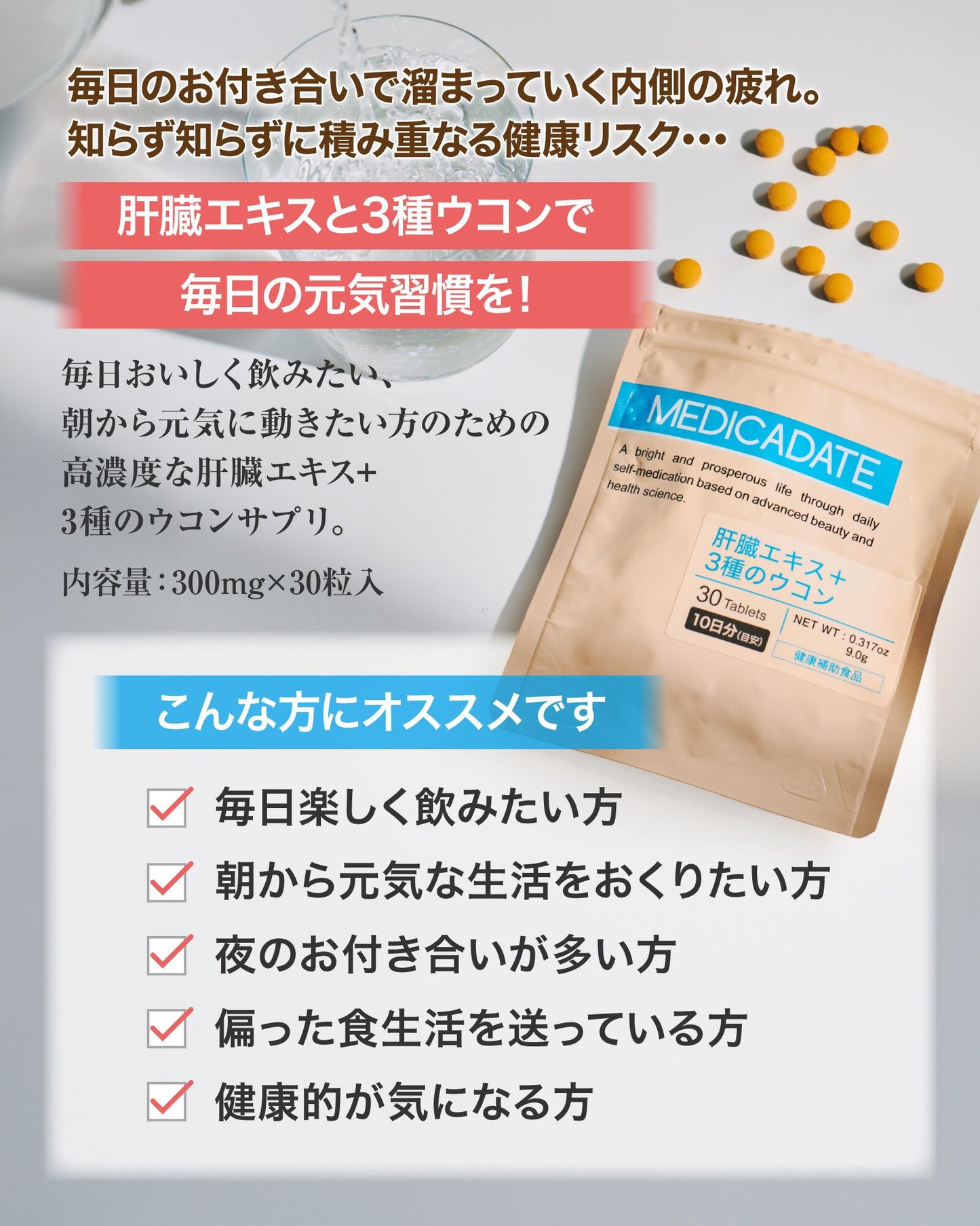 肝臓エキス＋3種のウコン