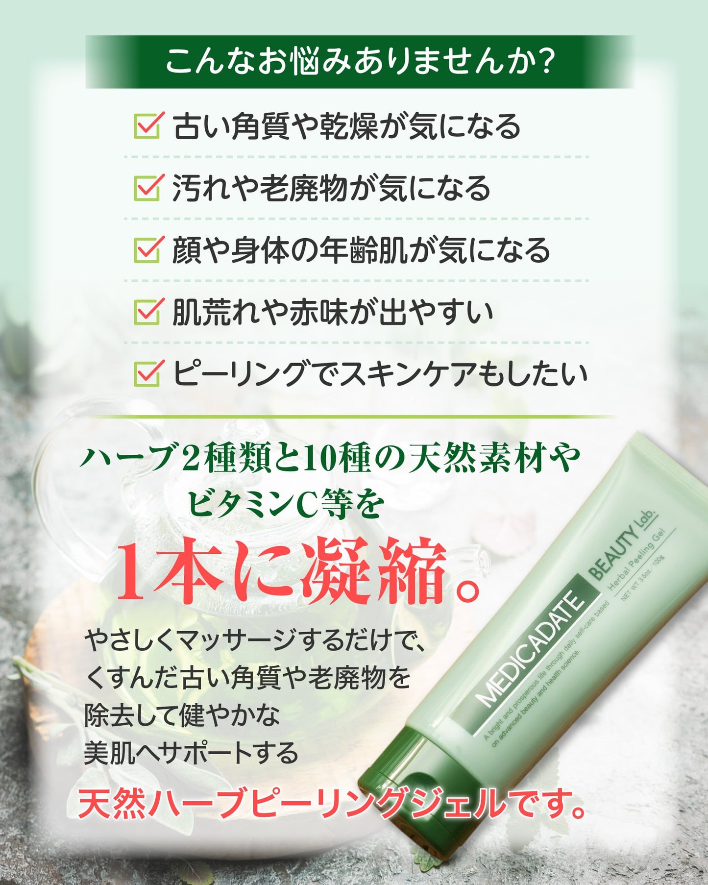 MEDICADATE（メディカデイト）ハーブピーリングジェル