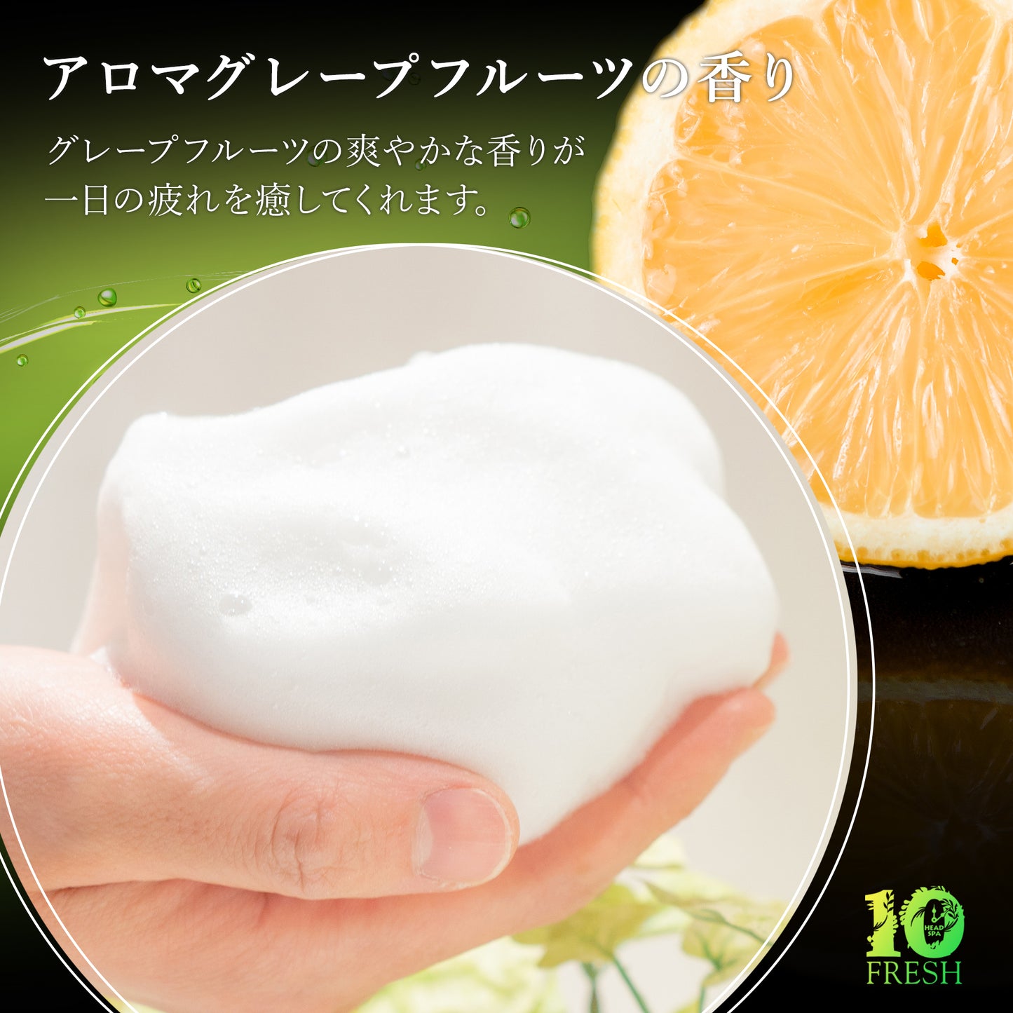 10FRESHアミノシャンプー