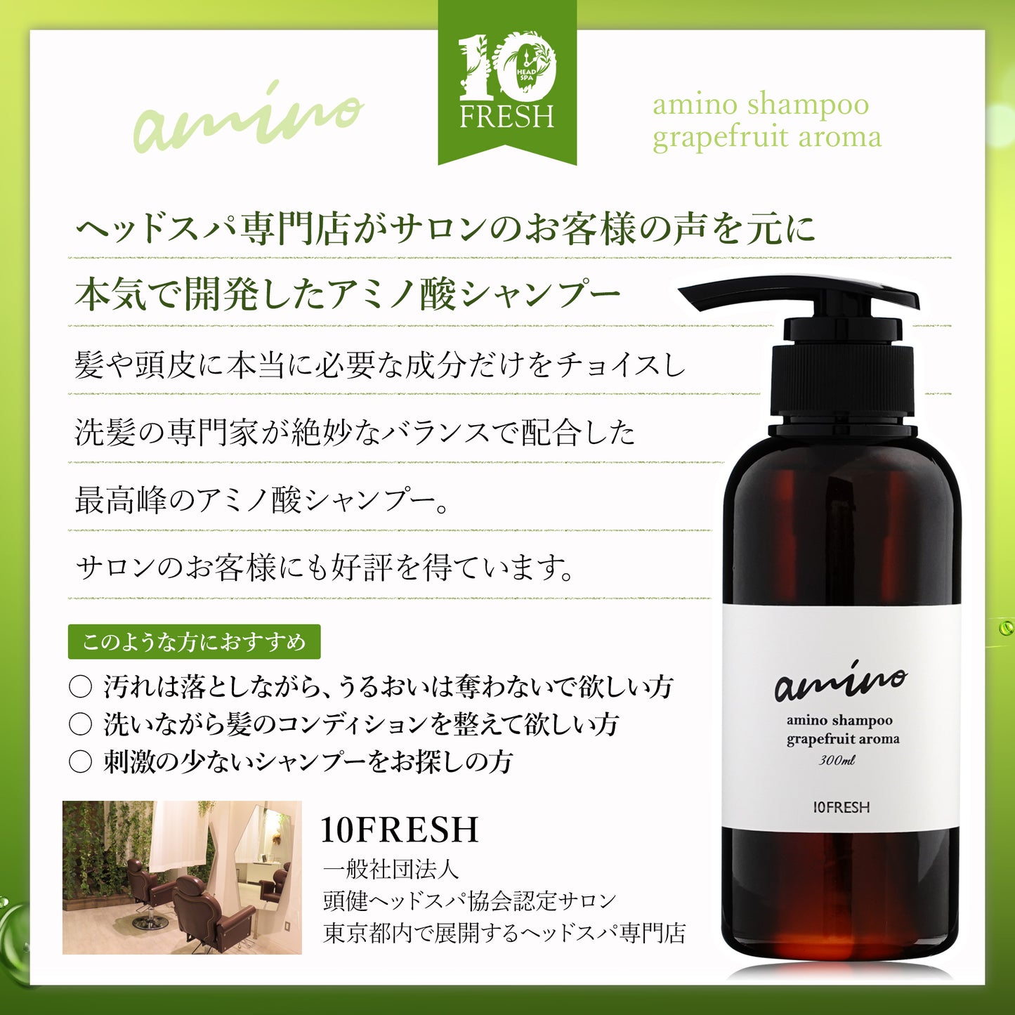 10FRESHアミノシャンプー