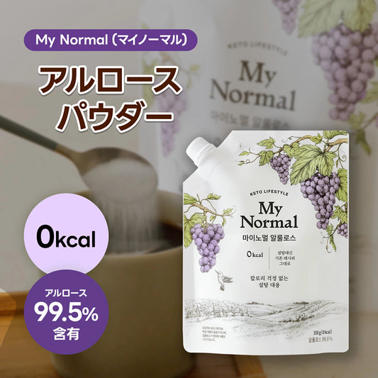 【賞味期限間近(2026.01.30)のためSALE】My Normal(マイノーマル) アルロース シロップ・パウダー 選べる ゼロカロリー 砂糖代替品 砂糖と同じ甘さ オリゴ糖・はちみつ代替 エリスリトール代替 カロリーゼロ ステビア・羅漢果(ラカンカ) 含有 ダイエット 甘味料 希少糖